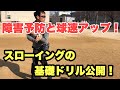 【スローイングドリル】障害予防と球速アップに取り入れよう！中務