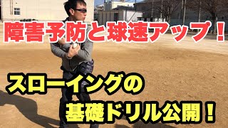 【スローイングドリル】障害予防と球速アップに取り入れよう！中務