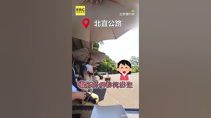 北宜公路上被耽誤の音樂家！貨車喇叭聲打招呼秒變兒歌 @newsebc