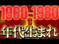 この年代に生まれた人を探しています。絶対見てください。