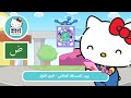 يوم الصداقة العالمي الجزء الأول مغامرات هالو كيتي والأصدقاء اللطيفة جد ا م 7 ح 11 يوم الصداقة العالمي الجزء الأول مغامرات هالو كيتي والأصدقاء اللطيفة جد ا م 7 ح 11