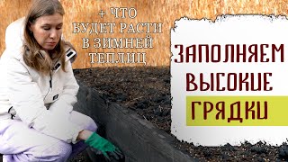 Чем заполнить высокие теплые грядки в теплице | Накрываем крышу поликарбонатом в зимней теплице