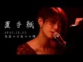 「置手紙」2021.10.23@真昼の月・夜の太陽 イトウカオル