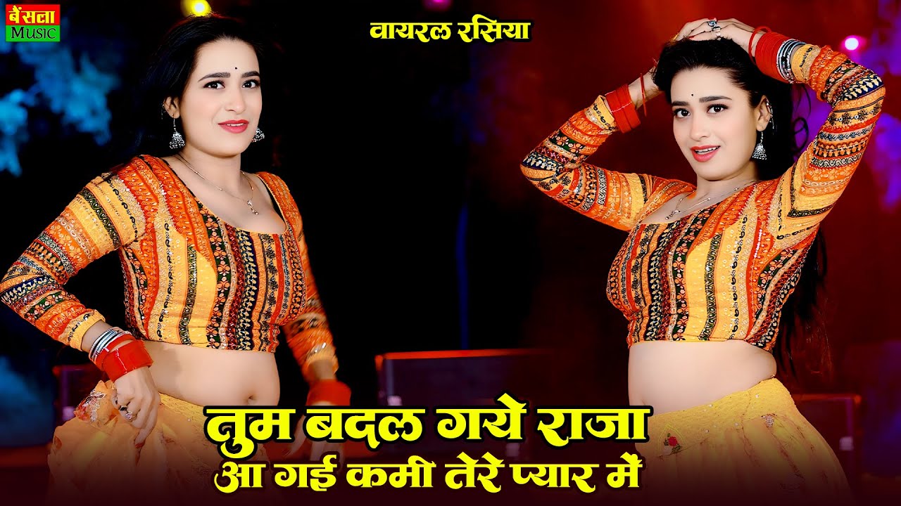 तुम बदल गये राजा आ गई कमी तेरे प्यार में | Tum Badal Gaye Raja | Rekha Mewada | DG Mawai Rasiya 2026