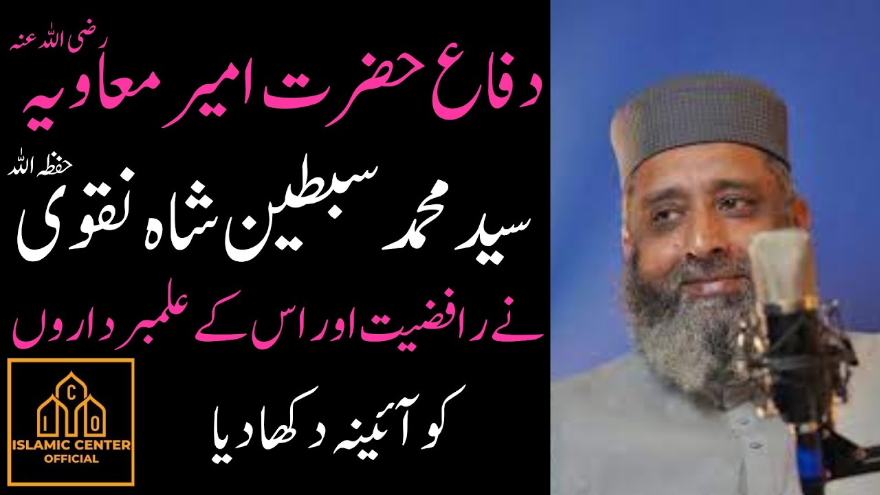 Difa E Ameer E Muawiya (رضی اللہ عنہ) | Radd E Rafziat | By Syed Sibtain Shah Naqvi | A Best Speech