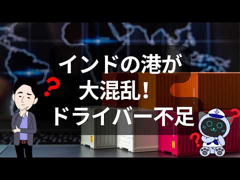 インド2大港が混乱中！運転手不足でコンテナが滞留・船が最大5日遅延 - イーノさんのロジラジ