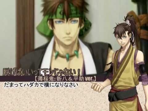 【腐向け薄桜鬼】フリーダムに脱げばいいってモンじゃない！(新平MAD)