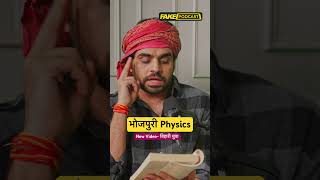 Physics In Bhojpuri