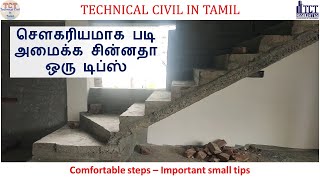 Small Tips for Comfortable Staircase in building | சௌகரியமாக படி அமைக்க சின்னதா ஒரு டிப்ஸ் | TCT