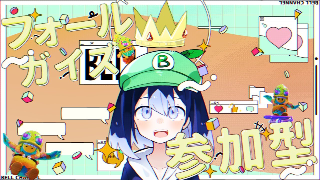 【フォールガイズ 参加型 】～楽しんだもの勝ちガイズ～　BELL/ #フォールガイズ #FALLGUYS #参加型