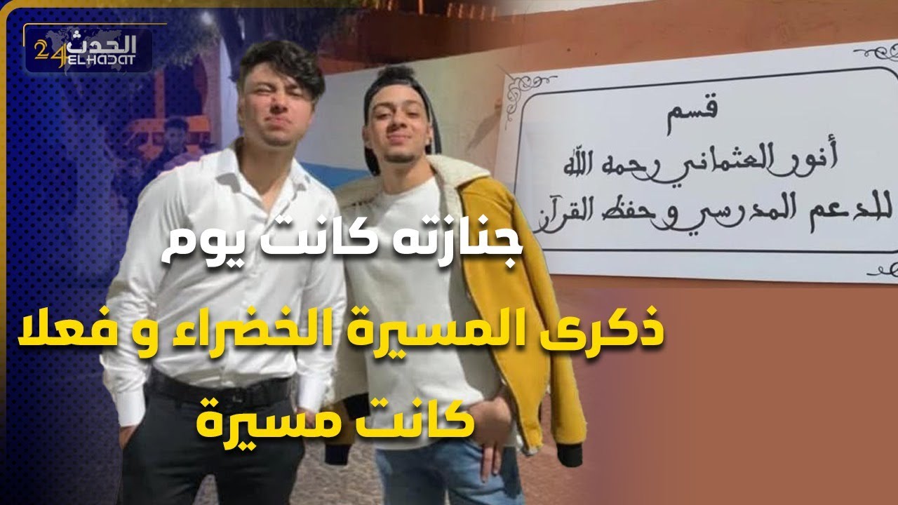 بلا حدود :صديق المرحوم أنور العثماني في أول خروج إعلامي له ..أنور كان ضحية الثقة و هذا آخر لقاء شفتو