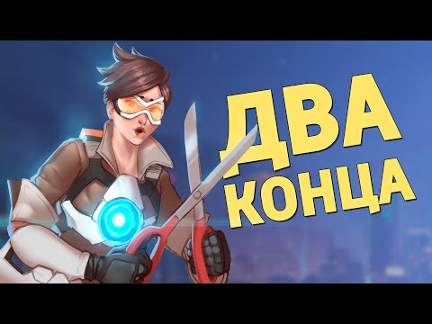 Видео: Два конца /Overwatch 2