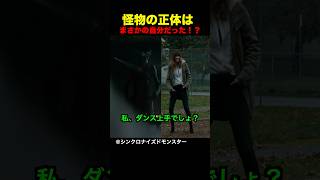 怪物の正体はまさかの自分だった!?