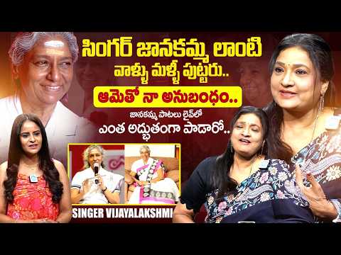 Singer Vijayalakshmi Exclusive Interview About Legendary Singer S Janaki | iDream Exclusive