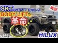 HILUX SKTハンドル延長KITで作業鬼短縮‼️次回プラドAUX BEAM取り付け!