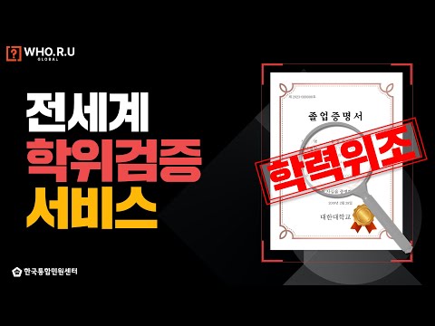 [WHO.R.U] 전 세계(해외) 졸업/학위증명서 진위여부 확인 검증 | (모든 인사담당자분들 꼭 보세요)