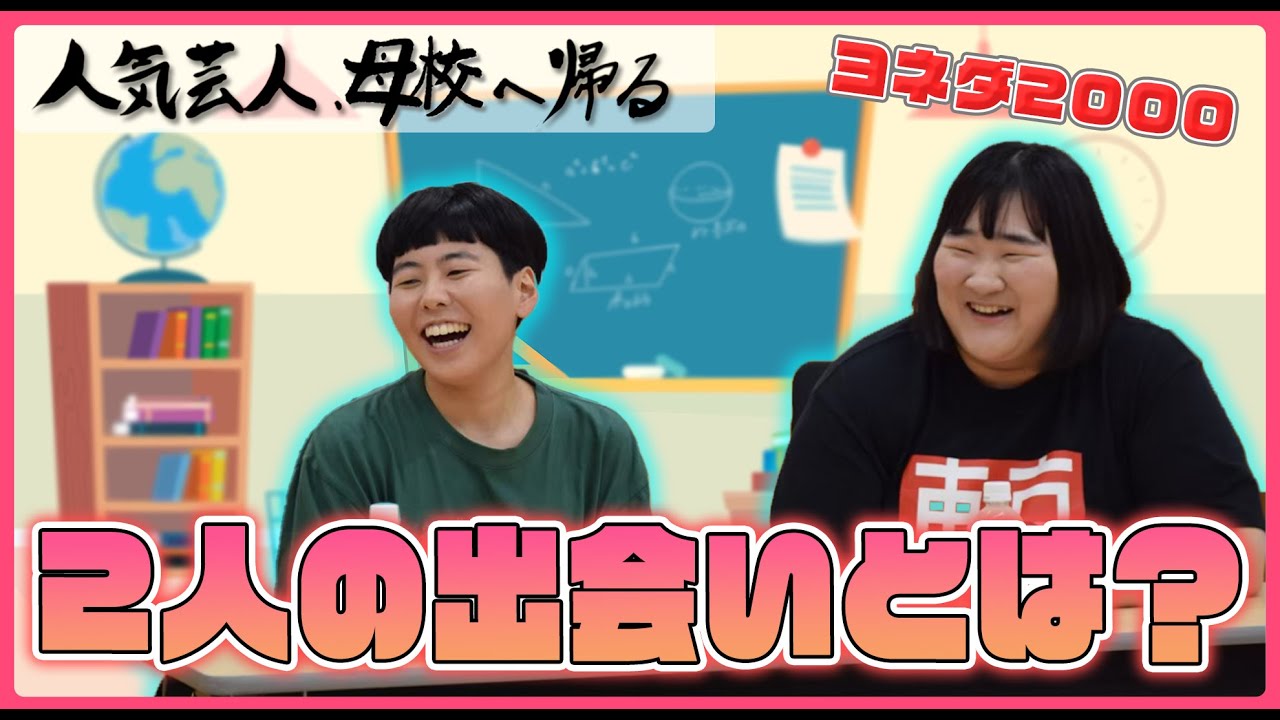 【桝本壮志×ヨネダ2000】人気芸人、母校へ帰る。－前編①－