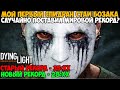 Мой Первый Спидран по Dying Light - Стая Бозака - Как же получилось?