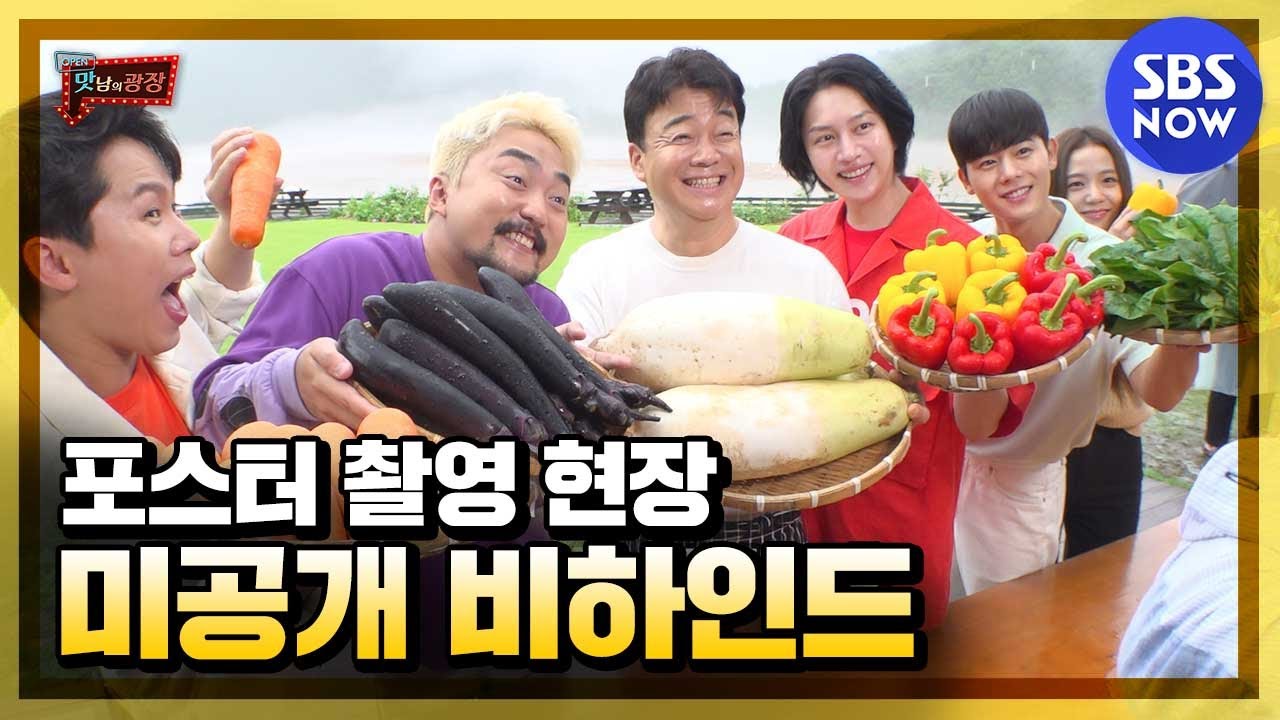 [맛남의 광장] '포스터 촬영 현장 비하인드 스토리 IN 양구' / 'Delicious Rendezvous' Special | SBS NOW