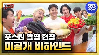 [맛남의 광장] '포스터 촬영 현장 비하인드 스토리 IN 양구' / 'Delicious Rendezvous' Special | SBS NOW