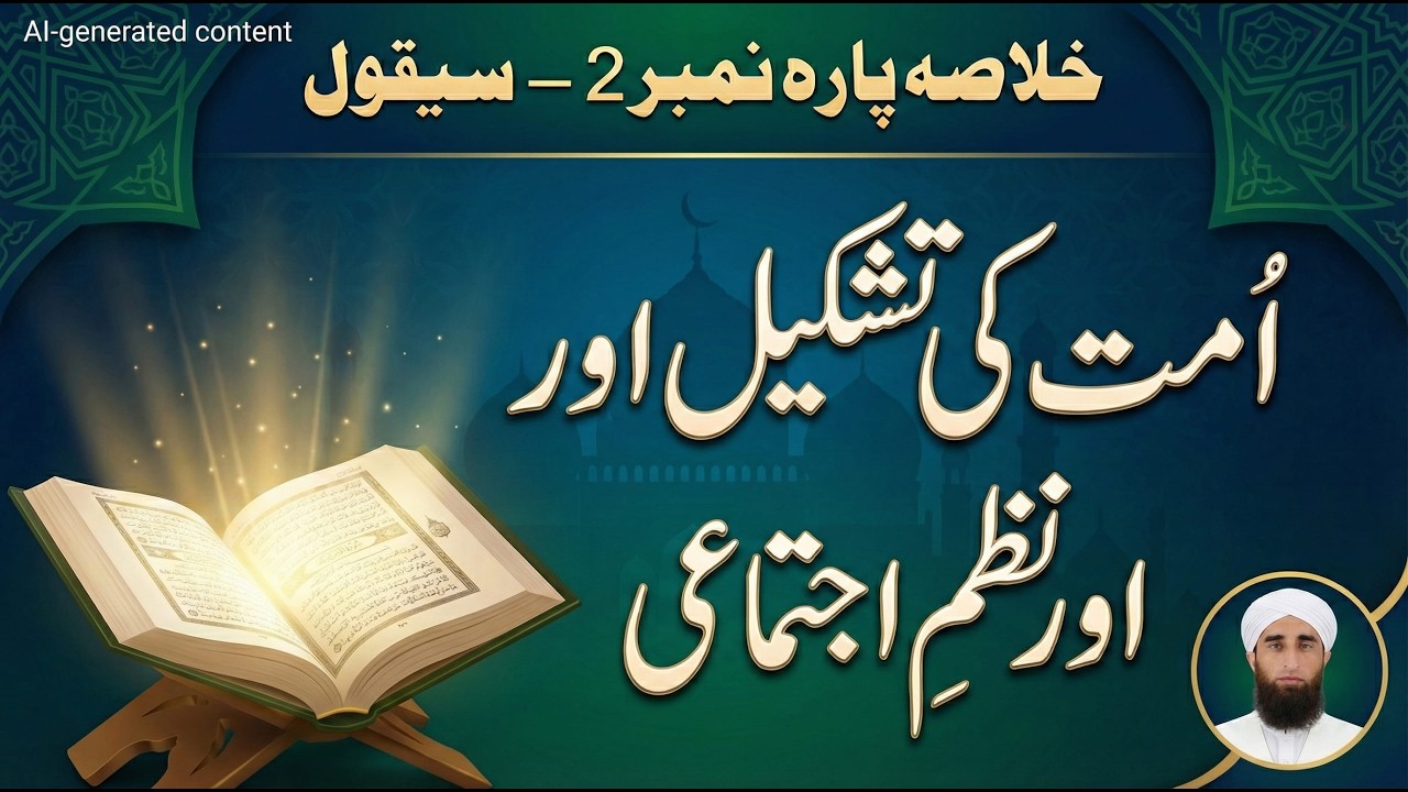 خلاصہ پارہ نمبر 2 (سیقول) | امت کی تشکیل اور نظمِ اجتماعی | Quran Para ...