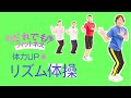 だれでもフィットネス 体力UP リズム体操