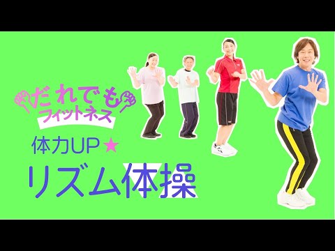 だれでもフィットネス 体力UP リズム体操 - YouTube