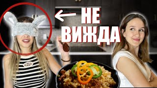 ГОТВИ СЪС ЗАВЪРЗАНИ ОЧИ?!