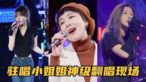 酒吧驻唱小姐姐神级翻唱现场，一开嗓就是王炸，这也太好听了吧