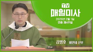 2026년 2월 1일 연중 제4주일 매일미사ㅣ김명호 비안네 신부 집전 screenshot 3
