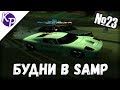 Будни в GTA SAMP №23