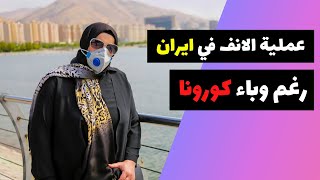 تجربة تجميل الانف في ايران في فترة تفشي كورونا في العالم