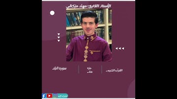ديني يقيني سورة البلد الجزء الثلاثون (مهند مزكتلي)
