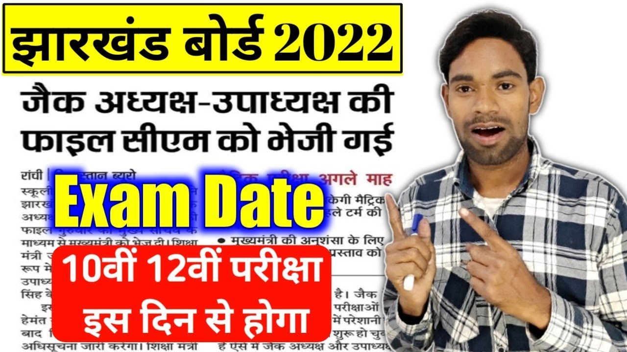 jac board exam date 2022 | jac board first term exam date 2022 | jharkhand board exam date 2022