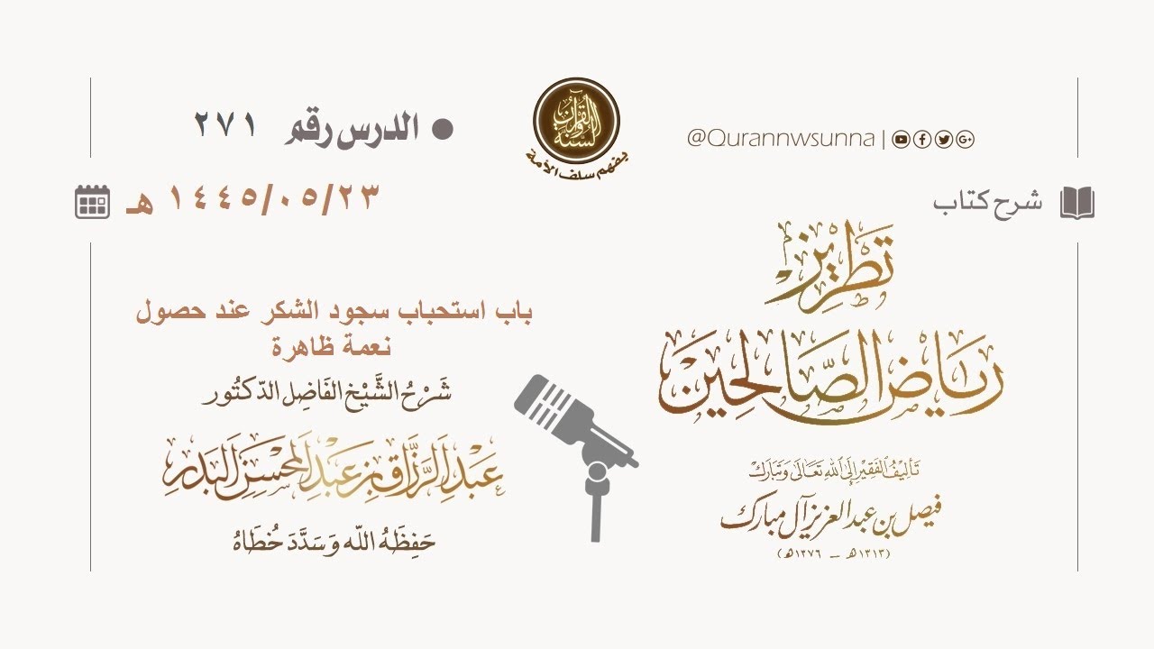 شرح كتاب: #تطريز_رياض_الصالحين للمؤلف فيصل آل مبارك | للشيخ الفاضل/ د.عبد الرزاق البدر وفقه الله 271