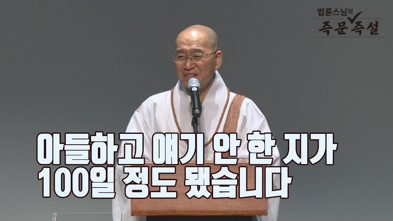 [법륜스님의 즉문즉설 제 1541회] 아들하고 얘기 안 한 지가 100일 정도 됐습니다