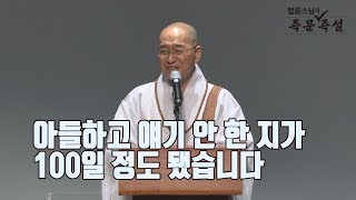 [법륜스님의 즉문즉설 제 1541회] 아들하고 얘기 안 한 지가 100일 정도 됐습니다