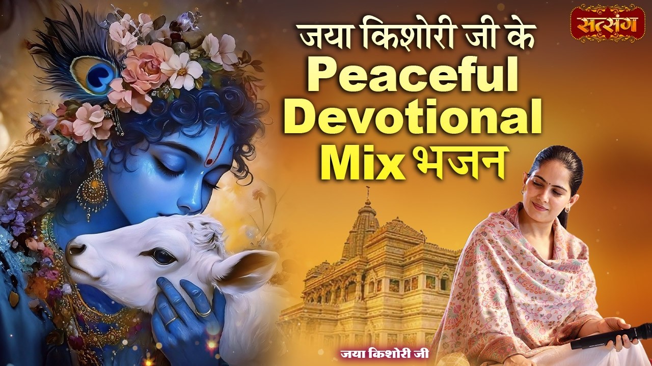 जय किशोरी के Peaceful Devotional Mix Bhajan | Nonstop Bhajan 2026 | Superhit Jukebox | Satsang TV