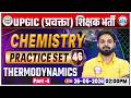 UP GIC Lecturer Chemistry Classes | GIC Lecturer Chemistry Practice Set 46 | UP GIC Chemistry MCQs