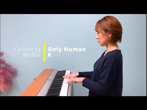 【歌ってみた】Only Human / K　ピアノ弾き語り　covered by MaiMai