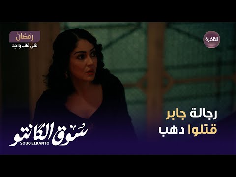مسلسل سوق الكانتو الحلقة 23 دهب اتقتلت بعد ما جابر كشف طه القماش والضابط