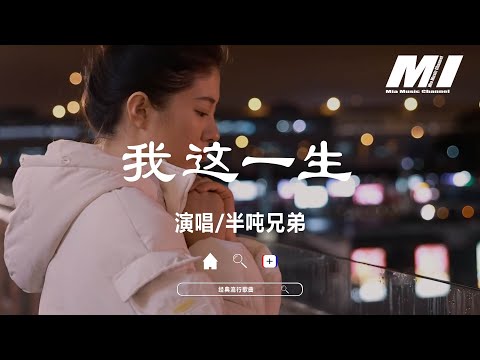 我這一生 - 半噸兄弟 【wo zhe yi sheng  - ban dun xiong di 】