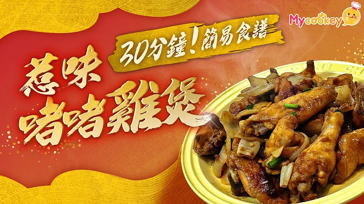 懶人食譜｜簡易版惹味啫啫雞煲𝗠𝘆𝗰𝗼𝗼𝗸𝗲𝘆 😋 - 天天要聞