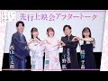 アニメ「わたしの幸せな結婚」先行上映会メインキャストによる幸せアフタートーク