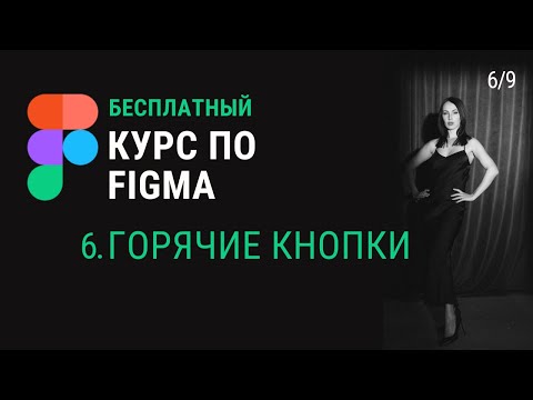 Горячие кнопки Фигма. Горячие клавиши Фигма. Hot key Figma. Урок 6