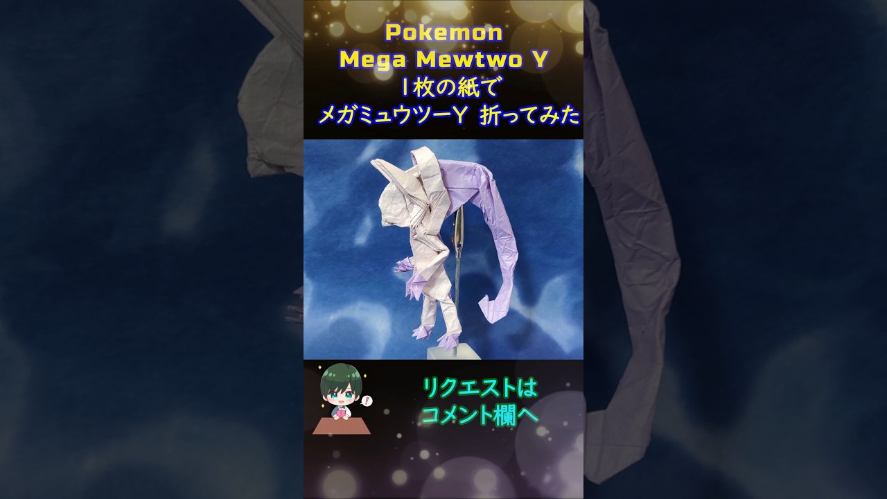 【ポケモン】【折り紙】メガミュウツーY【Origami Pokemon】Mega Mewtwo Y #shortsindia #youtubeshorts