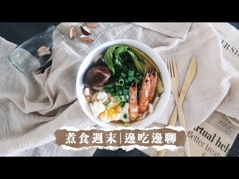 邊做菜邊閒聊｜煮食週末｜斜槓青年的懶人料理 ft.飛利浦蜜粉微瑰電鍋HD3070💗