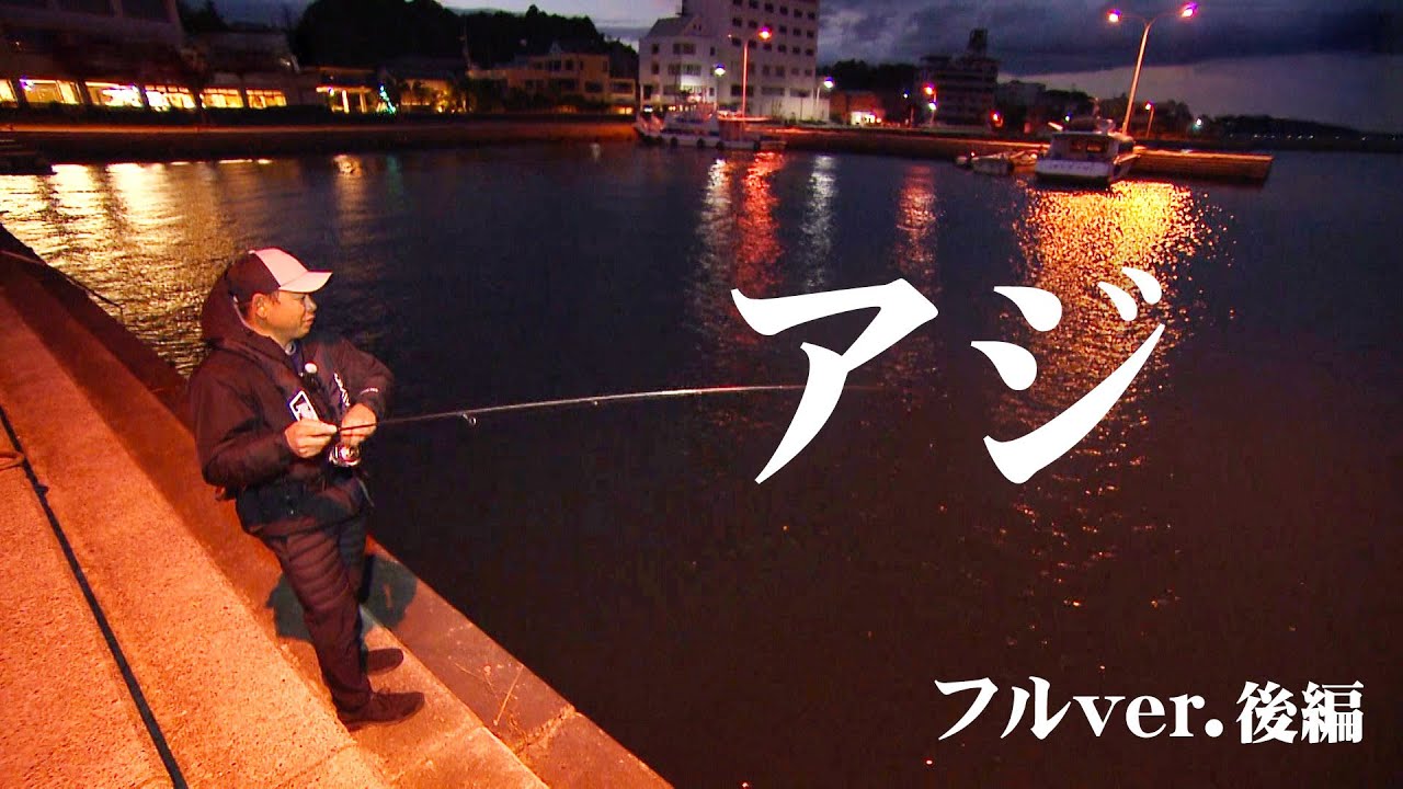 渡邉長士が挑む冬のアジング！攻略のカギとは 2/2 『Dz SALT 2ND 29』＜フルver＞【釣りビジョン】
