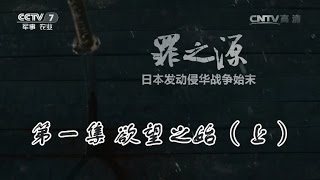 罪之源 日本发动侵华战争始末 第一集欲望之始 上 军事纪实 Youtube