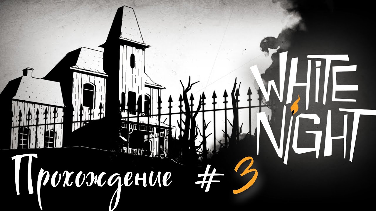 WHITE NIGHT- Прохождение #3. Второй этаж